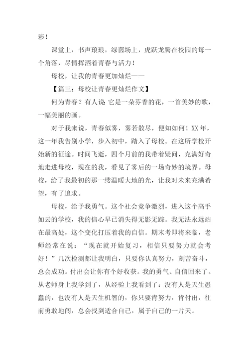 母校让青春更灿烂作文.docx