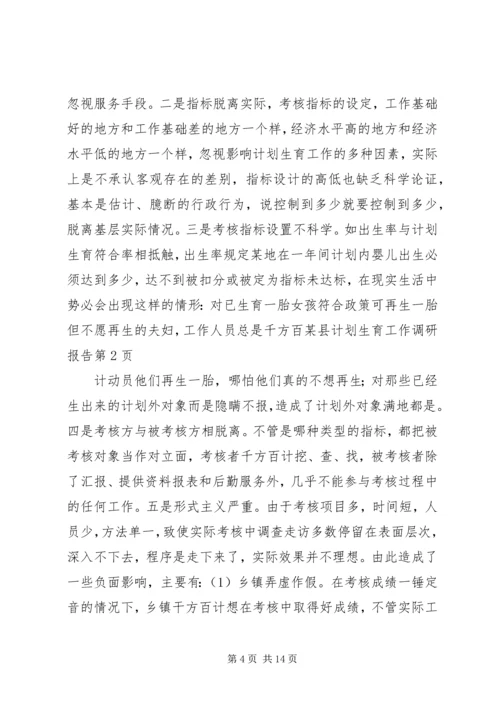 某县计划生育工作调研报告 (2).docx