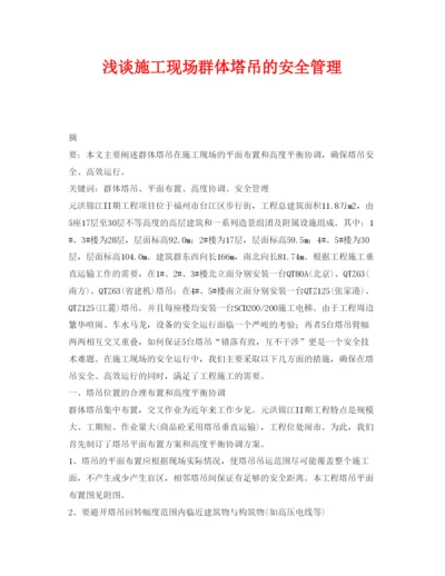 【精编】《安全管理论文》之浅谈施工现场群体塔吊的安全管理.docx