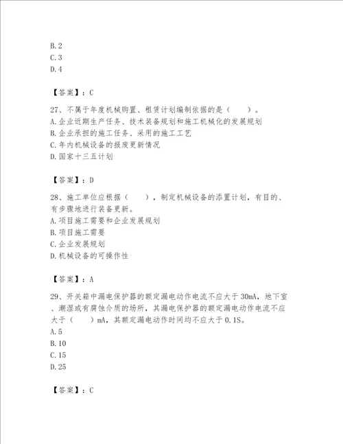 2023年机械员之机械员专业管理实务题库及参考答案名师推荐