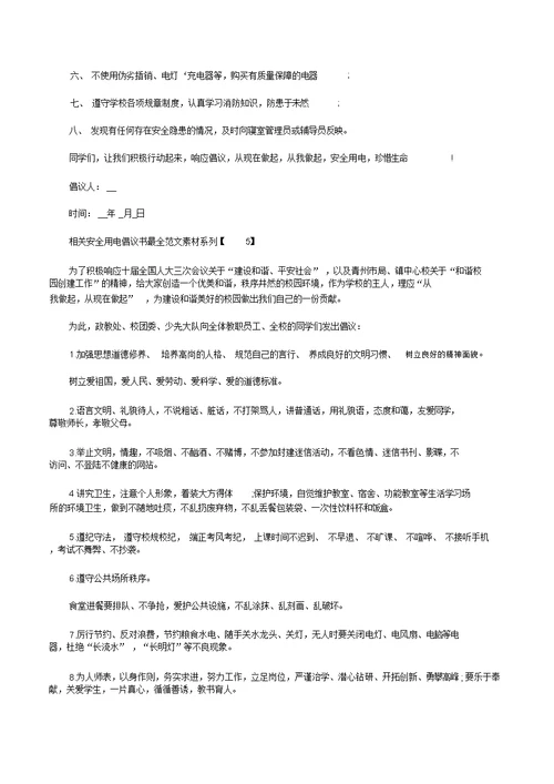 相关安全用电倡议书最全范文素材系列