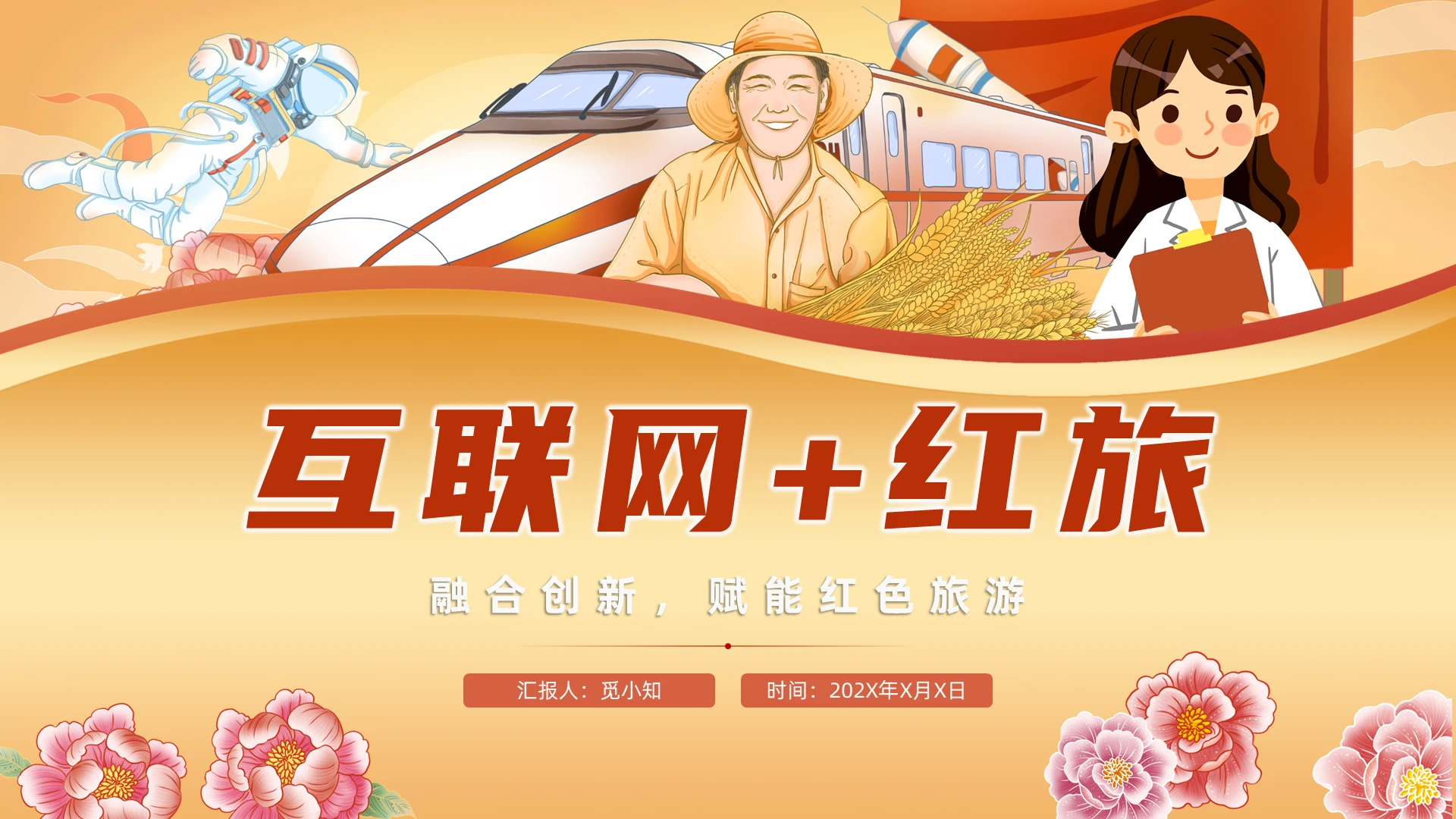 国潮风格互联网+红旅PPT