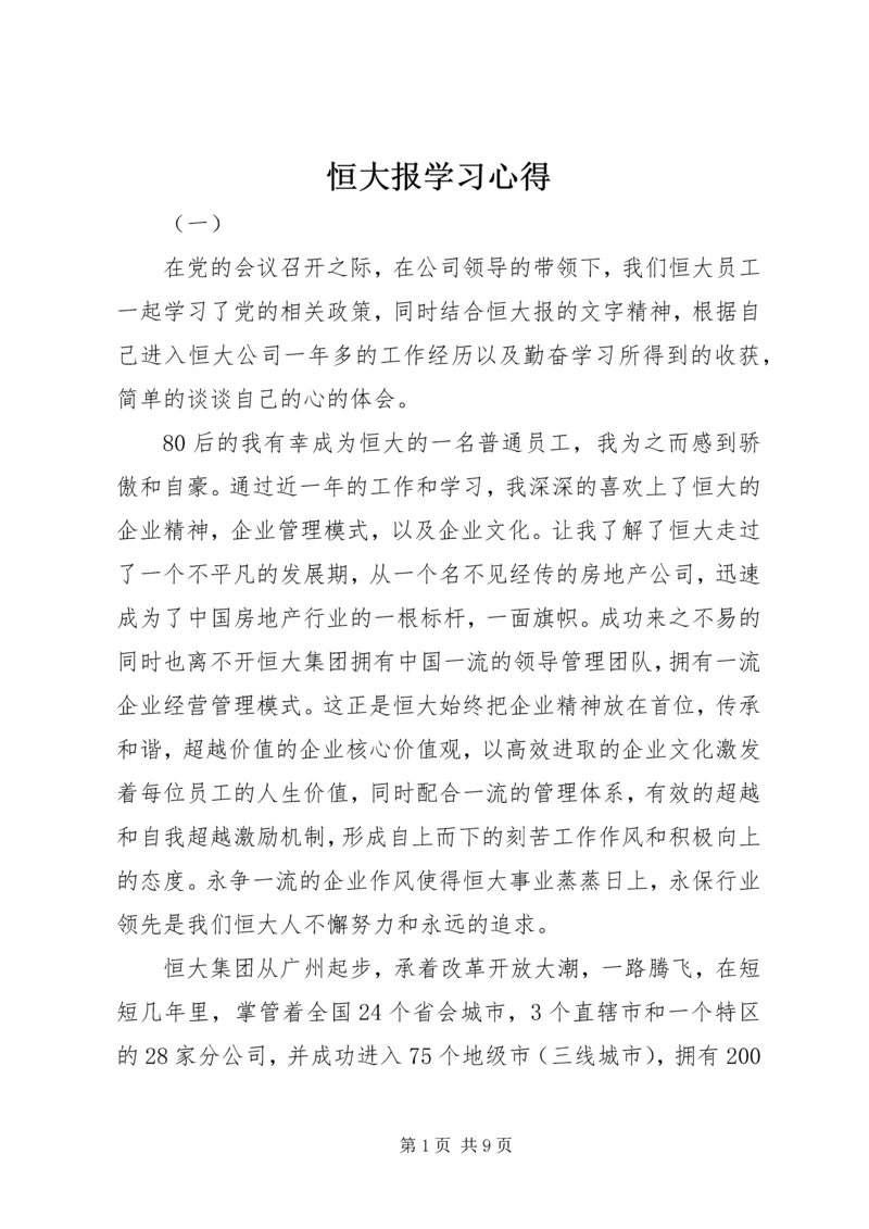 恒大报学习心得.docx