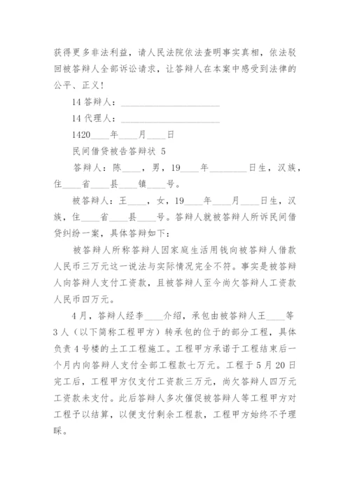 民间借贷被告答辩状.docx