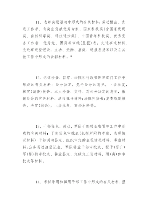 干部人事档案管理权限.docx