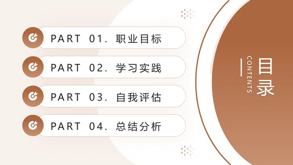 棕色通用版大学生职业生涯发展展示职业生涯规划PPT模版