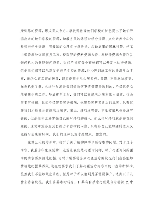 新员工心理健康培训心得体会范文五篇