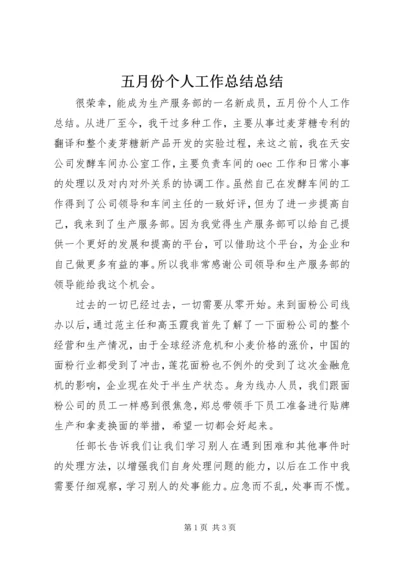 五月份个人工作总结总结.docx