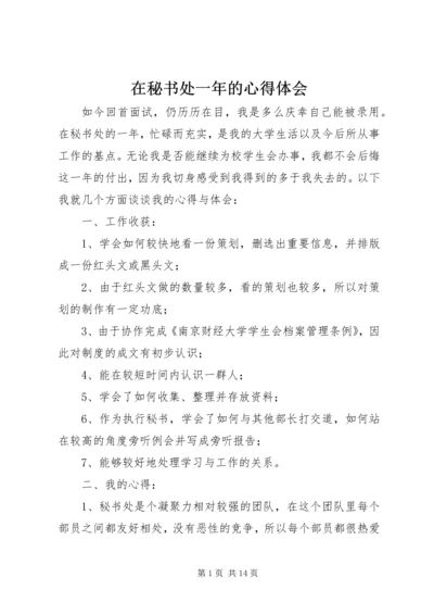 在秘书处一年的心得体会.docx