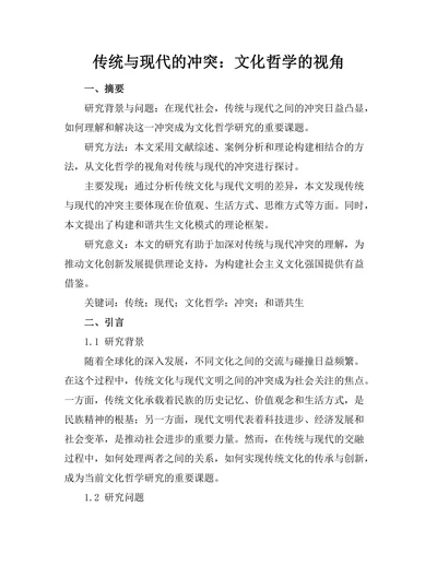 传统与现代的冲突：文化哲学的视角