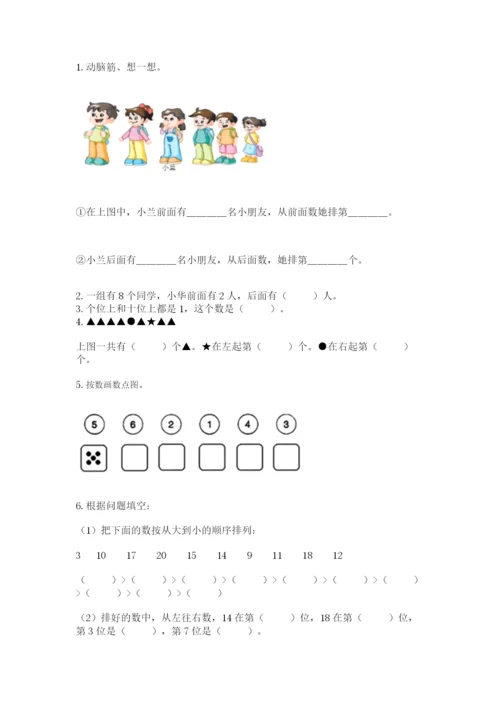 一年级上册数学期末测试卷附答案（培优b卷）.docx