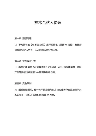 技术合伙人协议