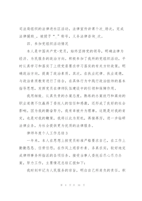 律师年度个人工作总结10篇.docx