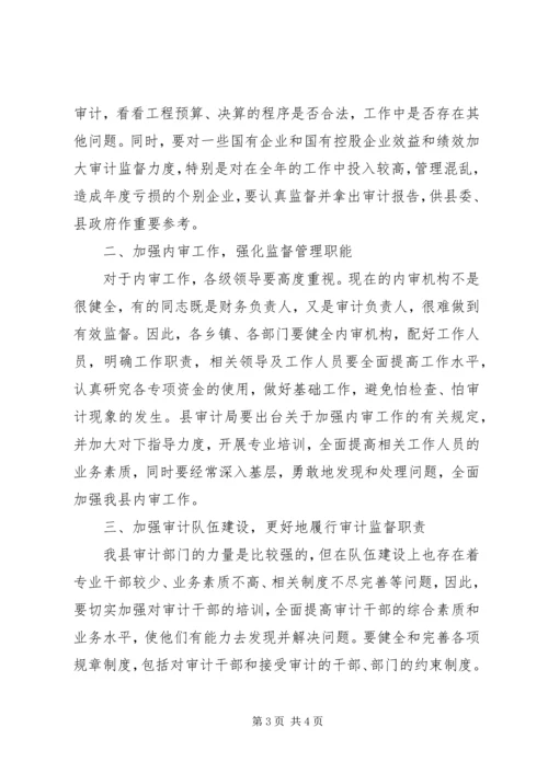 县委常委审计工作会议上的讲话.docx