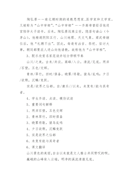 八年级上册语文《答谢中书书》教案.docx