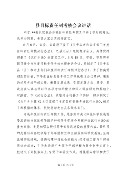 县目标责任制考核会议讲话.docx