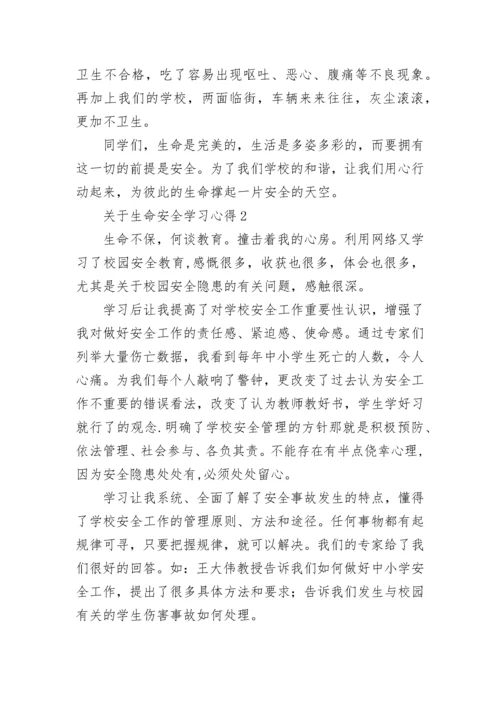 关于生命安全学习心得5篇.docx