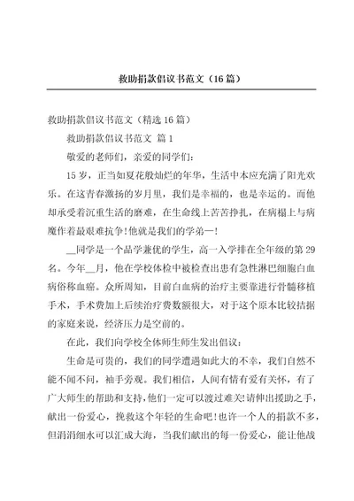 救助捐款倡议书范文（16篇）