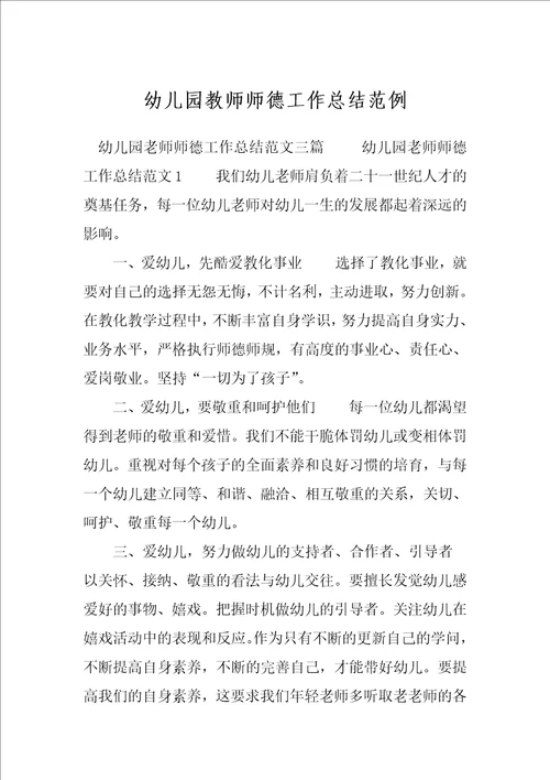 幼儿园教师师德工作总结范例