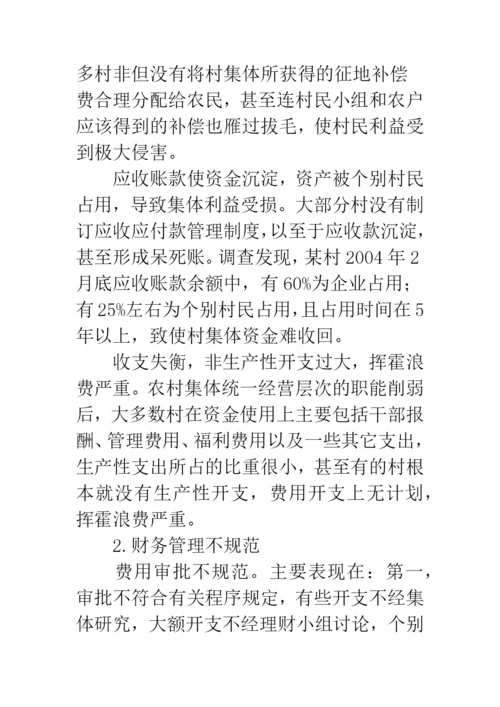 农村集体资产和财务管理中存在的问题及成因分析.docx