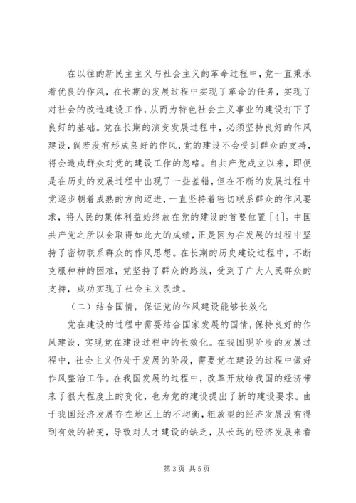 党的作风建设长效机制探讨.docx