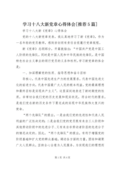 学习十八大新党章心得体会[推荐5篇] (5).docx