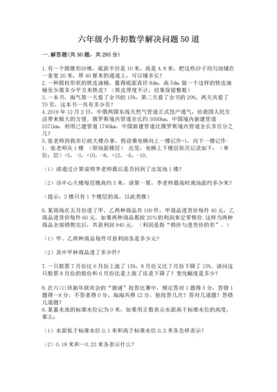 六年级小升初数学解决问题50道（典型题）.docx