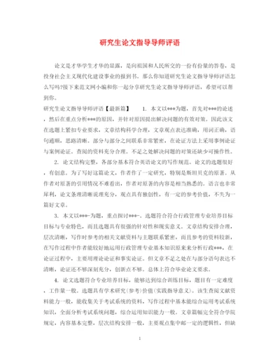 2023年研究生论文指导导师评语.docx