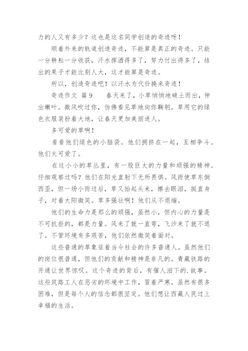 奇迹作文_1.docx