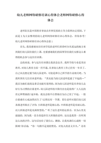 幼儿老师网络研修培训心得体会老师网络研修心得体会