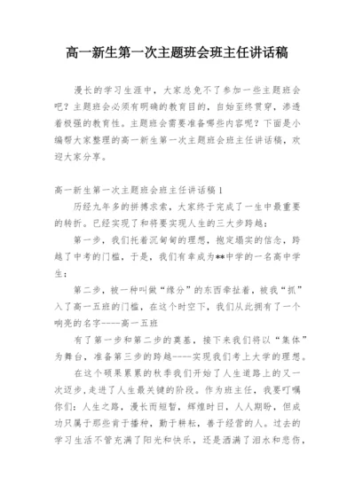 高一新生第一次主题班会班主任讲话稿.docx