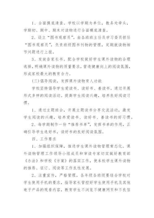 中小学生课外读物进校园管理实施方案.docx