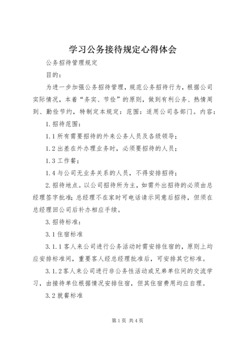 学习公务接待规定心得体会 (4).docx