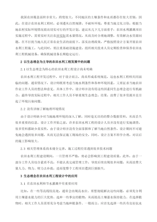 生态理念在农田水利工程设计中的应用研究.docx