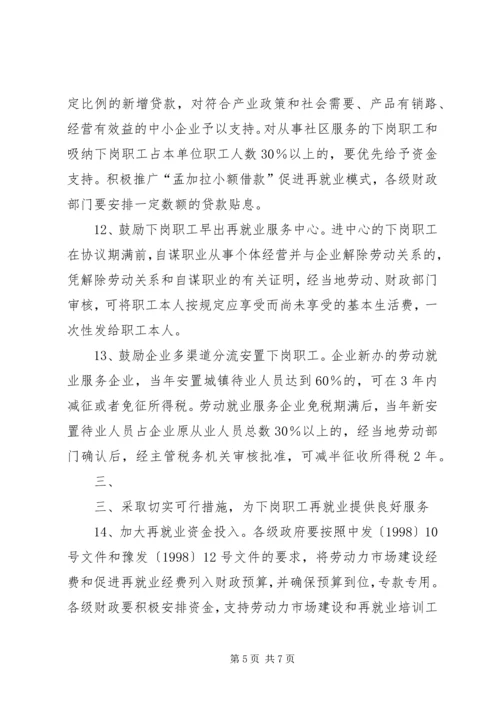 宁夏回族自治区党委、人民政府关于切实做好我区国有企业下岗职工 (4).docx