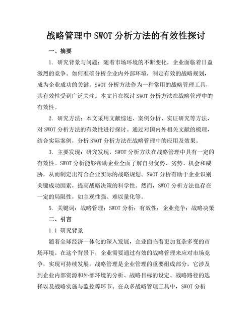 战略管理中SWOT分析方法的有效性探讨