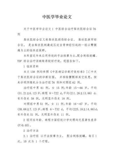 中医学毕业论文_1.docx