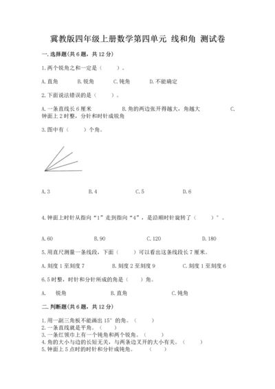 冀教版四年级上册数学第四单元 线和角 测试卷下载.docx