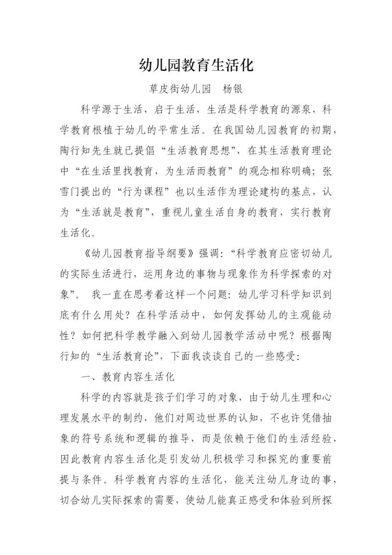 论文幼儿园教育生活化.docx