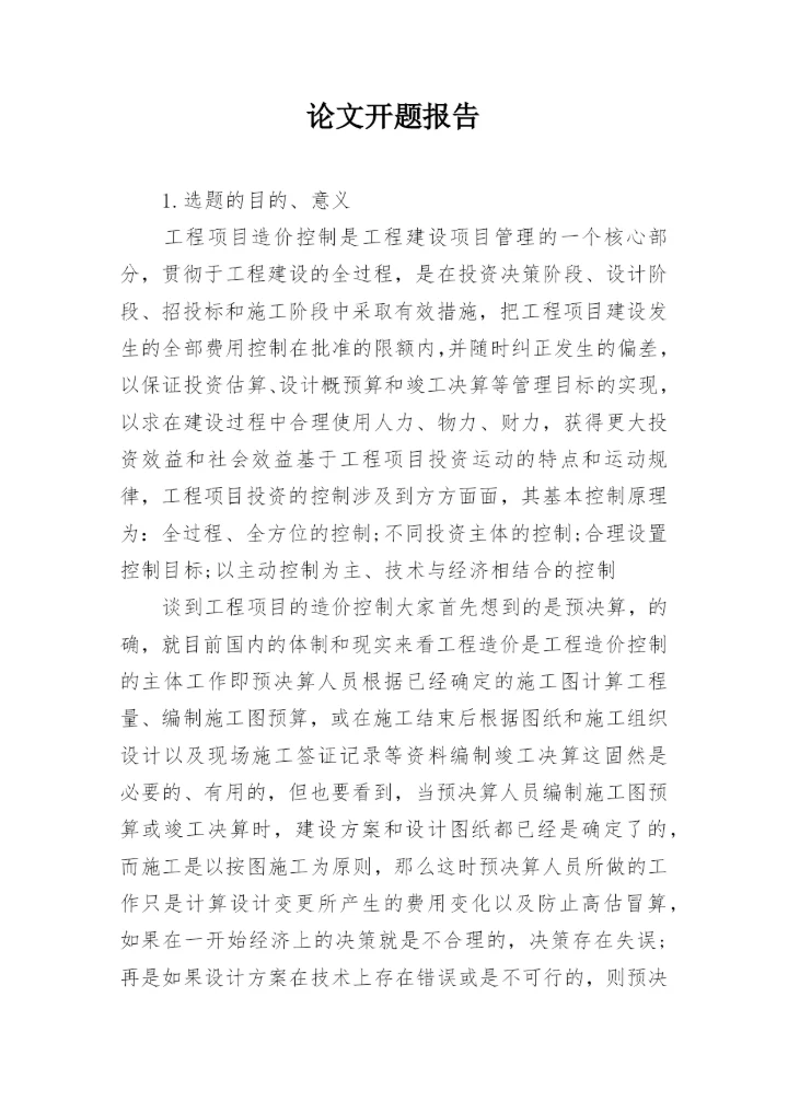 论文开题报告最新精编.docx