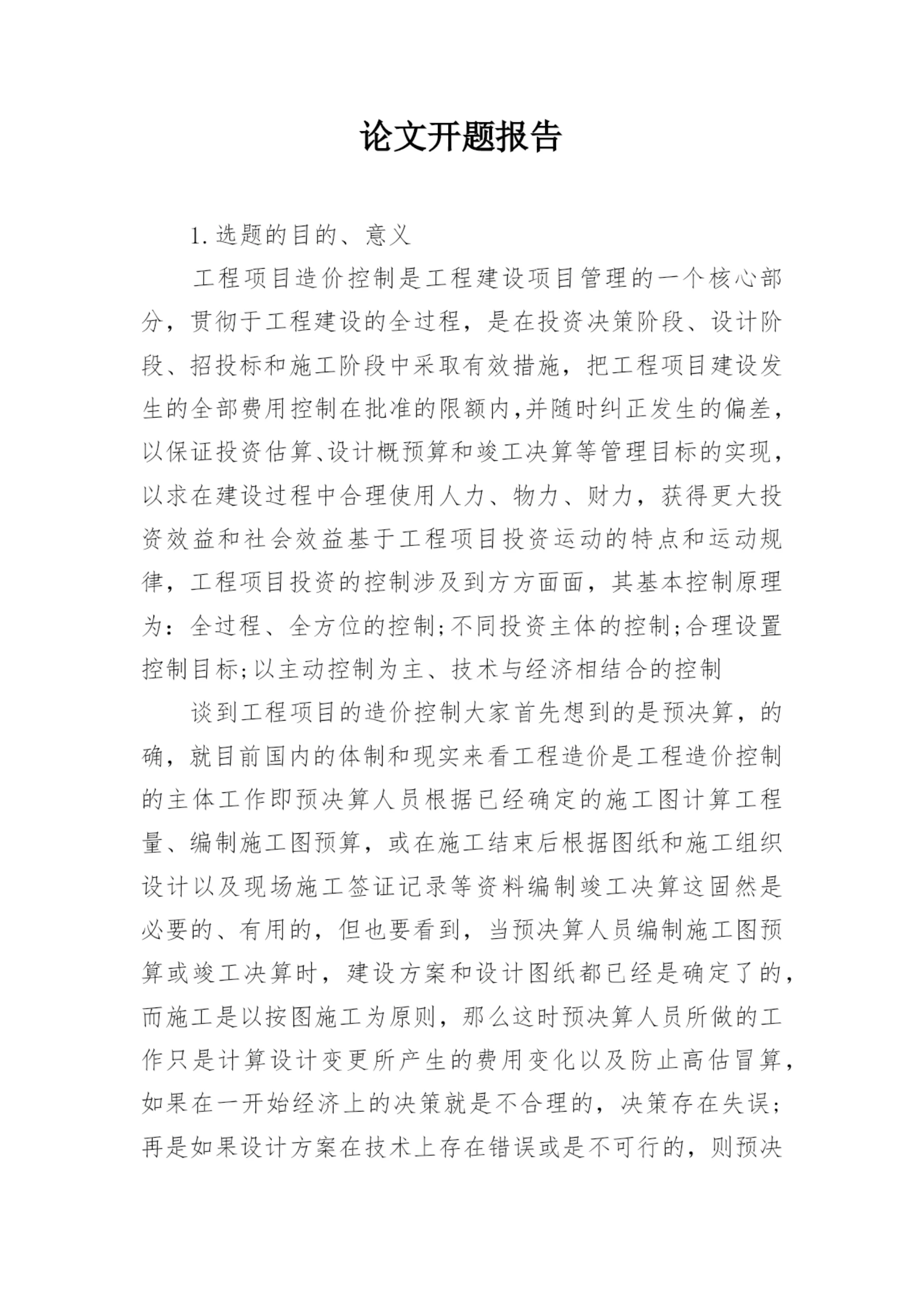论文开题报告最新精编.docx