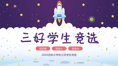 三好学生竞选中小学生三好学生竞选演讲PPT课件