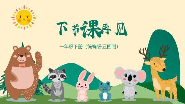 （统编版五四制）一年级语文下册同步精品课堂系列《语文园地三》（教学课件）
