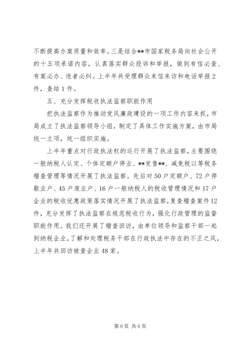 市国税局党风廉政建设半年工作小结.docx