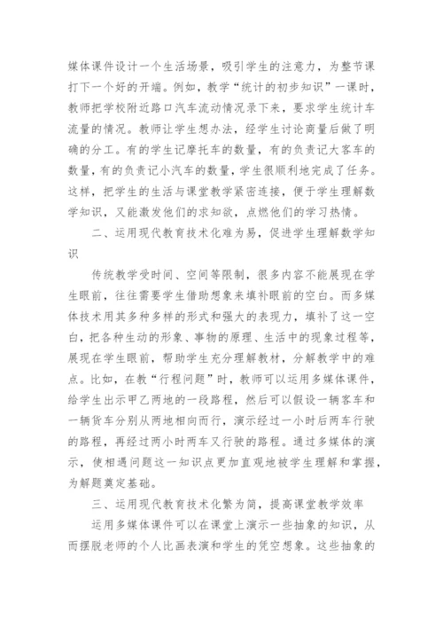 应用现代教育技术优化数学课堂教学论文.docx