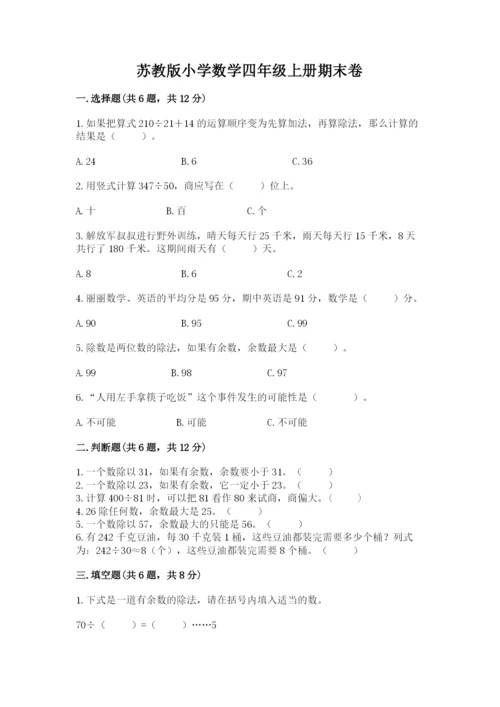 苏教版小学数学四年级上册期末卷附参考答案（a卷）.docx