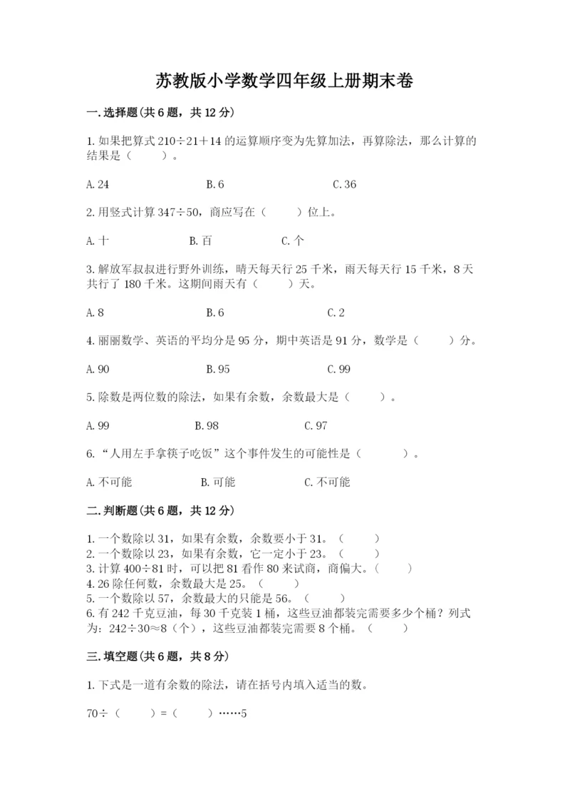 苏教版小学数学四年级上册期末卷附参考答案（a卷）.docx