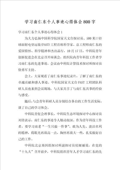 学习南仁东个人事迹心得体会800字