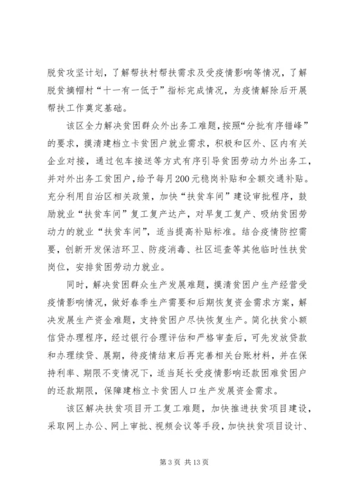 疫情防控期间脱贫攻坚工作情况汇报.docx