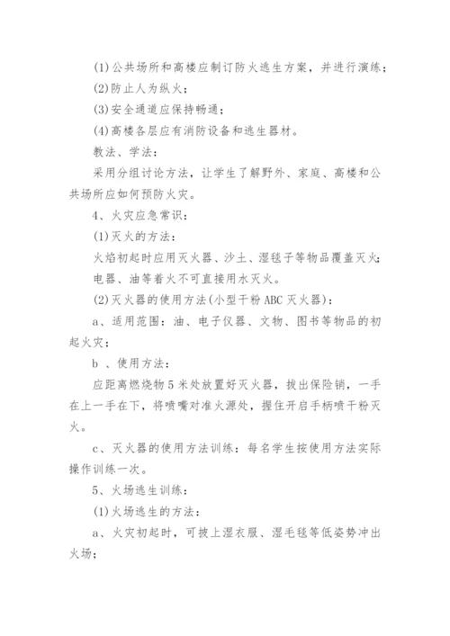 小学生珍爱生命安全教育主题班会教案.docx